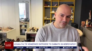 ΑΥΛΑΙΑ ΓΙΑ ΤΙΣ ΧΕΙΜΕΡΙΝΕΣ ΕΚΠΤΩΣΕΙΣ ΤΟ ΣΑΒΒΑΤΟ 28 ΦΕΒΡΟΥΑΡΙΟΥ