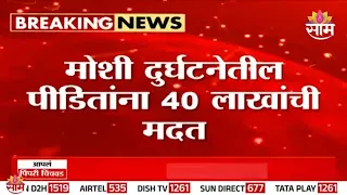 मोशी दुर्घटनाग्रस्तांना 40 लाखांची मदत! सरकार, महापालिका आणि कंपनीची मोठी घोषणा | Moshi Update
