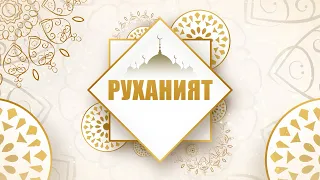 Руханият
