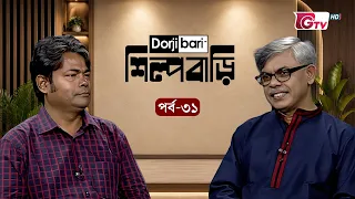 শিল্প বাড়ি - পর্ব ৩১ | আনিসুল হক | Shilpo Bari - EP 31 | Anisul Hoque | GTV