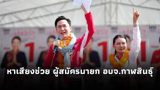 "Yodchanan" takes the stage to campaign for Chalemkwan Lortrakul, Pheu Thai Party's candidate for...