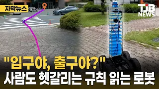 [Subtitle News] "Is this the entrance or exit?"... The robot that understands rules even humans f...