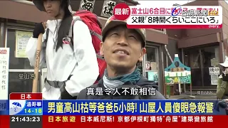 What Kind of Father? Abandons 7-Year-Old on Mt. Fuji Just Because He Was Tired