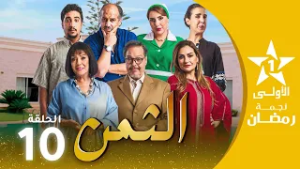 الثمن  - ATTAMAN EP - 10