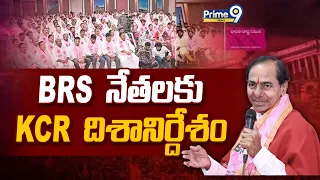 BRSLP Meeting In Siddipet : BRS నేతలకు KCR దిశానిర్దేశం | Prime9 News