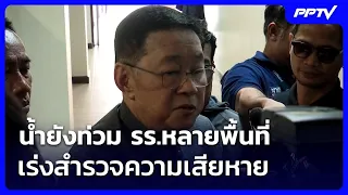 "ประเสริฐ"เผยน้ำยังท่วม รร.หลายพื้นที่ เร่งสำรวจความเสียหาย เตรียมเยียวยา | เที่ยงทันข่าว