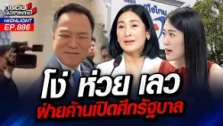 นายกฯเป็นคนตลก! ร้องเพลงรายวัน "ช่อ" ชี้! รอดูอภิปราย บันเทิงแน่! | คนดังนั่งเคลียร์ | 16 ต.ค. 69