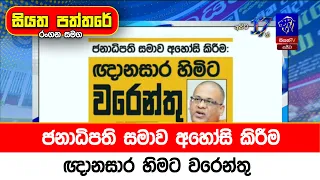 ජනාධිපති සමාව අහෝසි කිරීම: ඥානසාර හිමට වරෙන්තු