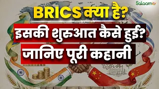BRICS : BRICS क्या है? जानिए 11 देशों की इस ताक़त के पीछे की पूरी कहानी | Salaam TV Original