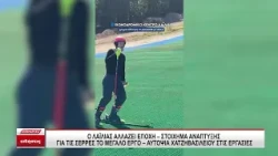 Ο Λαϊλιάς αλλάζει εποχή: Στοίχημα ανάπτυξης για τις Σέρρες το μεγάλο έργο - Αυτοψία Χατζηβασιλείου
