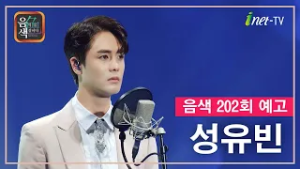 [아이넷TV] 음악을 칠하다, 음색 2월 20일 방송분 예고_성유빈편