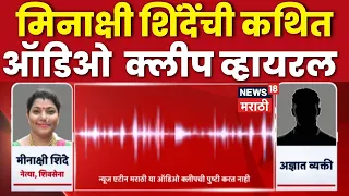 Minakshi Shinde Audio Clip | Sanjay Raut यांच्याकडून मिनाक्षी शिंदेंची ऑडिओ क्लिप पोस्ट