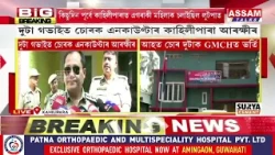 কুখ্যাত চিলনী চোৰলৈ আৰক্ষীৰ গু*লীচালনা সন্দৰ্ভত DCP টাবুৰাম পেগুৰ মন্তব্য