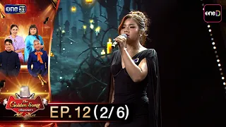 The Golden Song All Stars | EP.12 (2/6) | 07/26/26 | one31