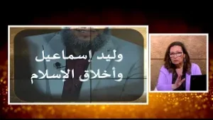 وليد إسماعيل وأخلاق الإسلام  | الحلقة رقم 705| عنوان الحلقة