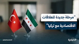 الصحفية آلاء جول تتحدث عن انتقال العلاقات السورية التركية نحو مستوى جديد من التعاون الاقتصادي