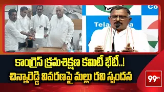 Mallu Ravi Key Update on Chinna Reddy Issue | Congress Disciplinary Committee Meeting | 9TV