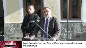 Κοπή βασιλόπιτας του Δήμου Ιάσμου με την ευλογία του Μητροπολίτη