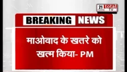 गृह मंत्री ने आंतरिक सुरक्षा को मजबूत किया - PM