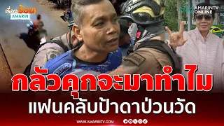 ผมรักป้าดา! แฟนคลับบุกวัดป่าอดุลยาราม เจอตำรวจหิ้วเมาแล้วป่วน | เรื่องร้อนอมรินทร์