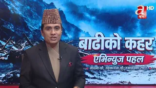 रसुवा बाढीपिडितको सहयोगार्थ एभिन्यूज पहल