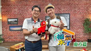 創意生肖 活化廟程 X 張孟偉｜南方有活力｜《福氣來了-南方篇9》EP06