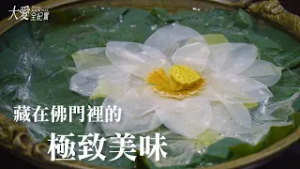【大愛全紀實】 舌尖上的滋味 - 正寬法師｜茶禪一味｜蓮花見真情 20260221