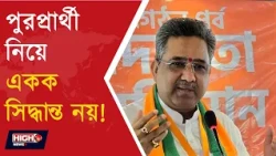 NO UNILATERAL DECISIONS REGARDING MUNICIPAL CANDIDATES l কালীপুজোর মধ্যেই ফাইনাল তালিকা!