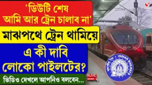 Loco Pilot | ‘ডিউটি শেষ আমি আর ট্রেন চালাব না’, মাঝপথে ট্রেন থামিয়ে এ কী দাবি লোকো পাইলটের?