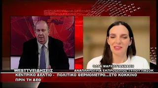 ΔΕΛΤΙΟ WEST 18/08/2026 ΜΕ Δ.ΒΑΚΡΑΤΣΑ  - ΟΛΓΑ ΜΑΡΚΟΓΙΑΝΝΑΚΗ ΑΝΑΠΛΗΡΩΤΡΙΑ ΕΚΠΡΟΣΩΠΟΣ ΤΥΠΟΥ ΠΑΣΟΚ