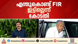 പിണറായിക്കെതിരായ പ്രാഥമിക അന്വേഷണത്തെ എതിർത്ത് ഇഡി; തെളിവുകൾ പരിശോധിക്കാൻ കോടതി | Pinarayi