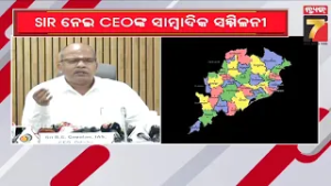 SIR ନେଇ ସିଇଓଙ୍କ ସାମ୍ବାଦିକ ସମ୍ମିଳନୀ | CEO Holds Press Conference on SIR Initiative