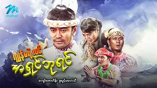 #မြန်မာဇာတ်ကား စ/ဆုံး ကျွန်မရဲ့လင်အရှင်ဘုရင် ကျော်ဇောဟိန်း ဖူးပွင့်မဟေသီ  #myanmarmovies