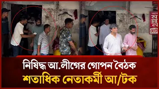 জাসদ কার্যালয়ে নি/ষি/দ্ধ আ.লীগের গো/পন বৈঠক, শতাধিক নেতাকর্মী আ/টক | Mytv