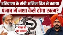 Anil Vij on Punjab Elections: पंजाब चुनाव से पहले BJP का दावा, नशा बनेगा बड़ा चुनावी मुद्दा?
