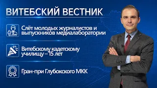 Слёт молодых журналистов, юбилей кадетского училища, перезахоронение | Витебский вестник
