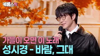 왔구나 가을이 🍂 ‘제철 가수’ 성발라의 가을 띵곡 #바람,그대 #성시경의고막남친 l KBS 261003 방송