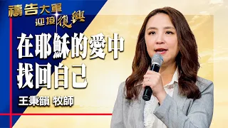 禱告大軍 2026-7-6 ~ 在耶穌的愛中找回自己 | 王秉韻 (敬拜:找到我)