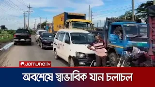 ব্রাহ্মণবাড়িয়ার সরাইলে ঢাকা-সিলেট মহাসড়কে টানা ২১ ঘণ্টা যানজট | Brahmanbaria | Accident | Jamuna TV