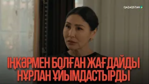 Іңкәрмен болған жағдайды Нұрлан ұйымдастырды | Қыздың жолы