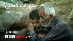 سهراب کجایی؟ ایرو