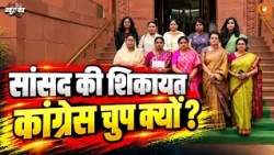 मुश्किल में कांग्रेस सांसद | JNU मामले में BJP महिला मोर्चा की स्पीकर से शिकायत | News Punch