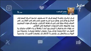 The Severity of the Houthi Disaster: September 21st Has Reached Every Yemeni Home
