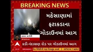 Mehsana Fire Incident | મહેસાણામાં ફટાકડાના ગોડાઉનમાં આગ, ફાયર વિભાગની ટીમ પહોંચી ઘટના સ્થળે