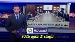 المسائية : الأربعاء 21 أكتوبر 2026