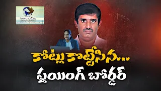 వీసా కోసం అప్లై చేశాడు.. ఆన్‌లైన్ ఇంటర్వ్యూ వెనుక భారీ మోసం బయటపడింది || Neralu Ghoralu