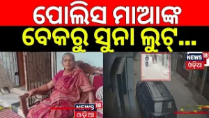ପୋଲିସ ମାଆଙ୍କ ବେକରୁ ସୁନା ଲୁଟ୍‌ | Robbery in Chandrasekharpur | CCTV Video | Bhubaneswar News