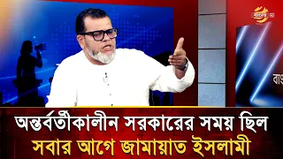 'অন্তর্বর্তীকালীন সরকারের সময় ছিল সবার আগে জামায়াত ইসলামী' | Bangla TV