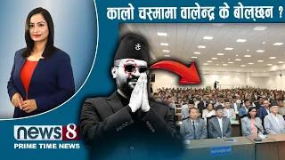 TODAY 8 PM NEWS 🔴 ओली फाल्ने प्रतिवेदन तयार। देउवाको आशा। सांसद र पीएम मिसन। NEWS24TV/2026/08/25