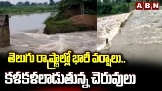 తెలుగు రాష్ట్రాల్లో భారీ వర్షాలు..కళకళలాడుతున్న చెరువులు | Heavy Rains in Telugu States | ABN